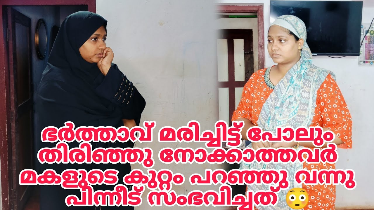 ഭർത്താവ് മരിച്ചിട്ടു തിരിഞ്ഞു നോക്കാത്തവർ മകളുടെ കുറ്റം പറയാൻ വന്നു. പിന്നീട് സംഭവിച്ചത് 😳#shortfilm