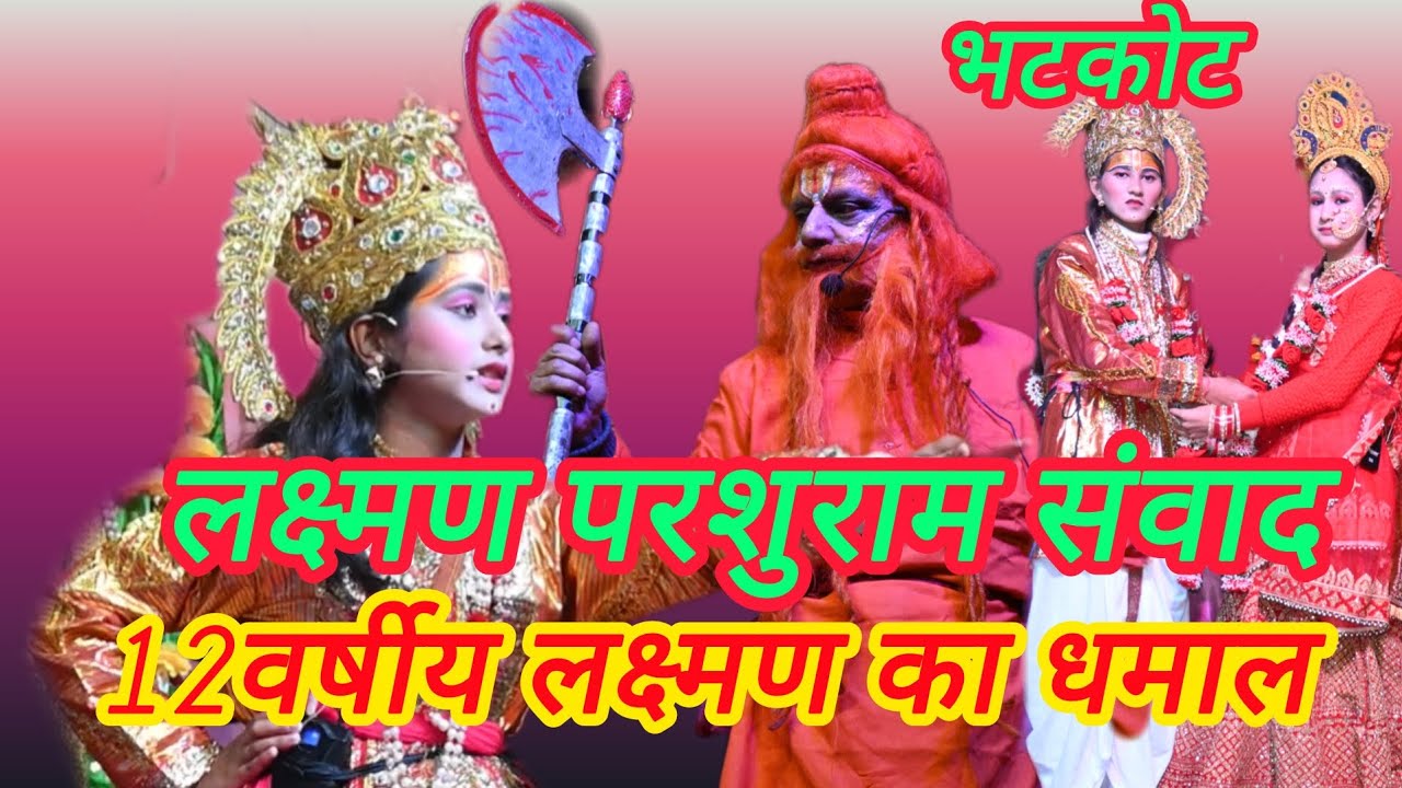 भटकोट , 12 वर्ष की बच्ची ने जमाया रामलीला में रंग, लक्ष्मण परशुराम संवाद ने बंधा समा #पहाड़ी 