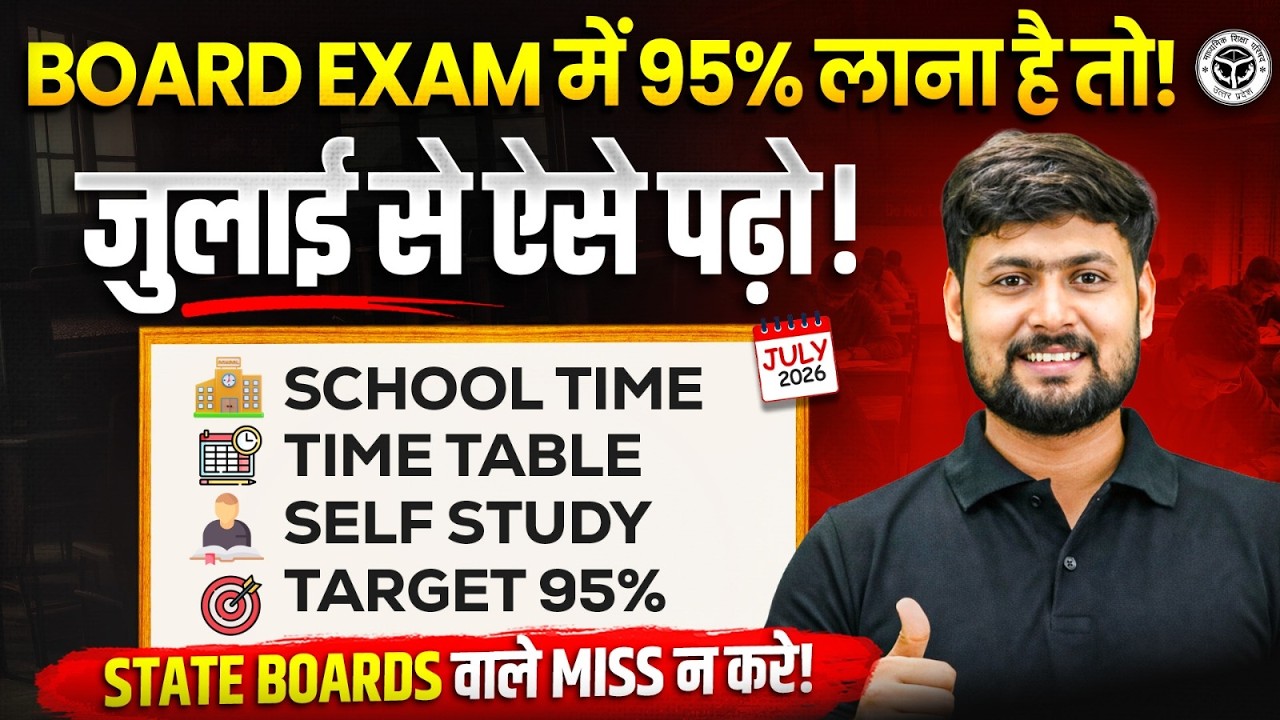 जुलाई से पढ़कर बोर्ड परीक्षा में 95%+ कैसे लाये ? | July Study Plan for Class 12 🔥 | UP Board 2027