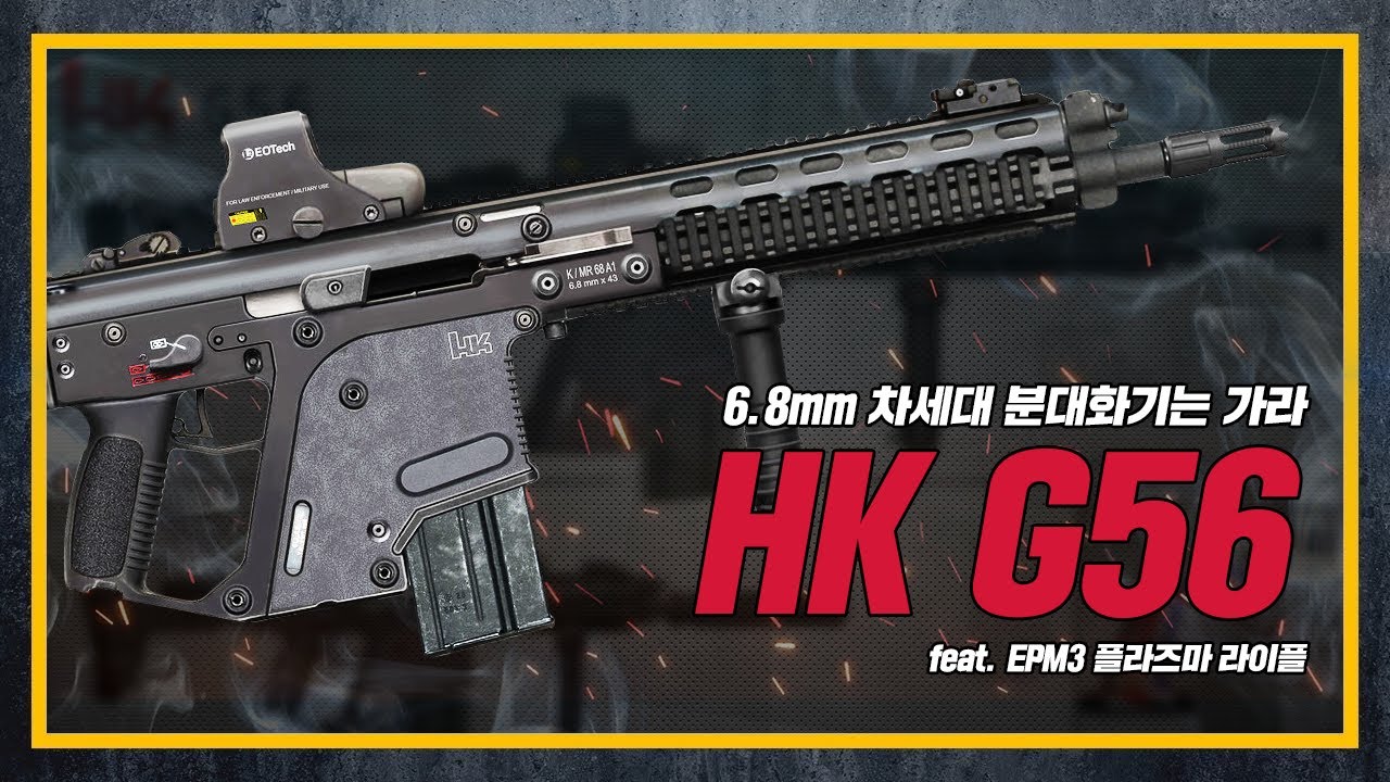 [건들건들] 크리스 벡터 슈퍼 V 시스템 탑재형 HK 6.8mm SPC 소총 전격 출격!