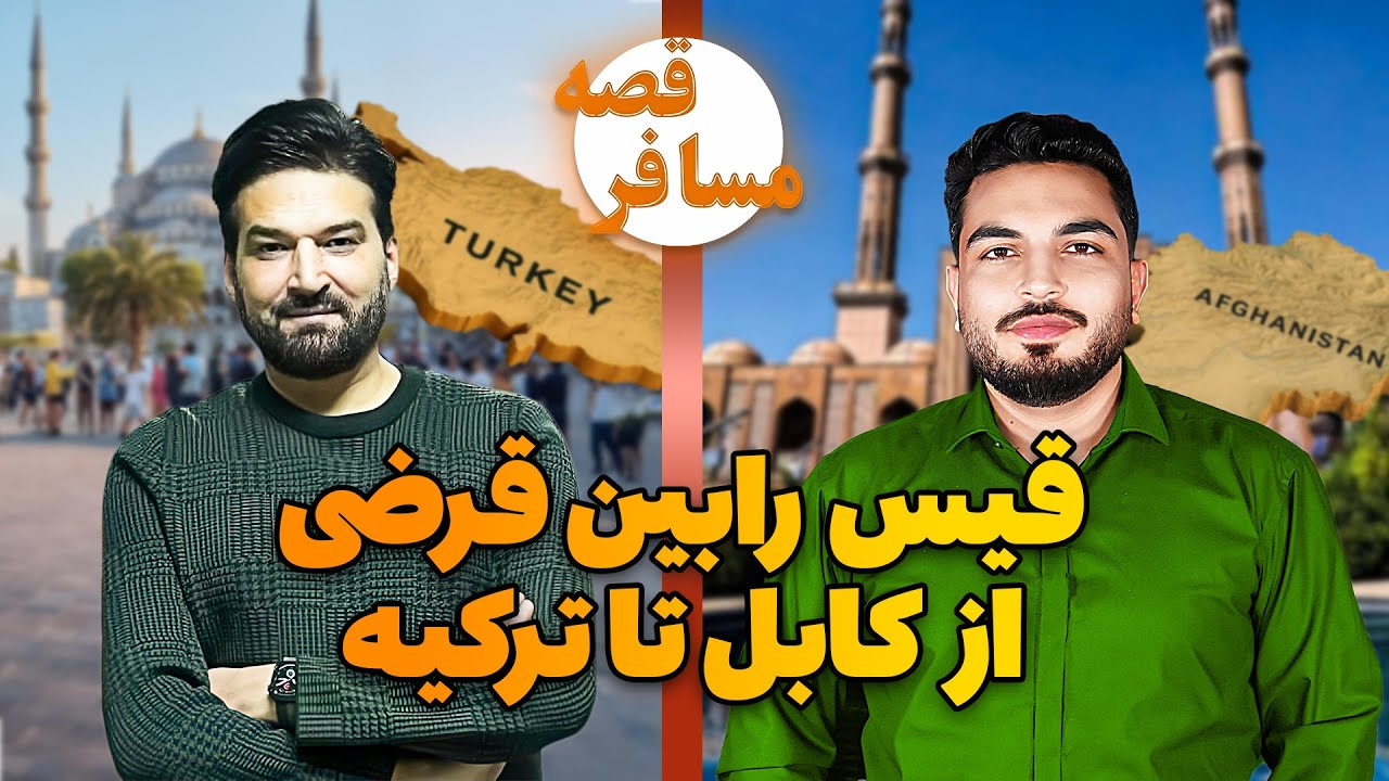 قصه مسافر - استاد قیس رابین قرضی : بینایی یک چشم خود را از دست دادیم و دچار بیماری شدید هستم