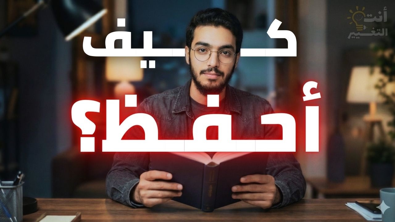 3 طرق علمية للحفظ بدون نسيان (نتائجها ستفاجئك!) 🧠📖