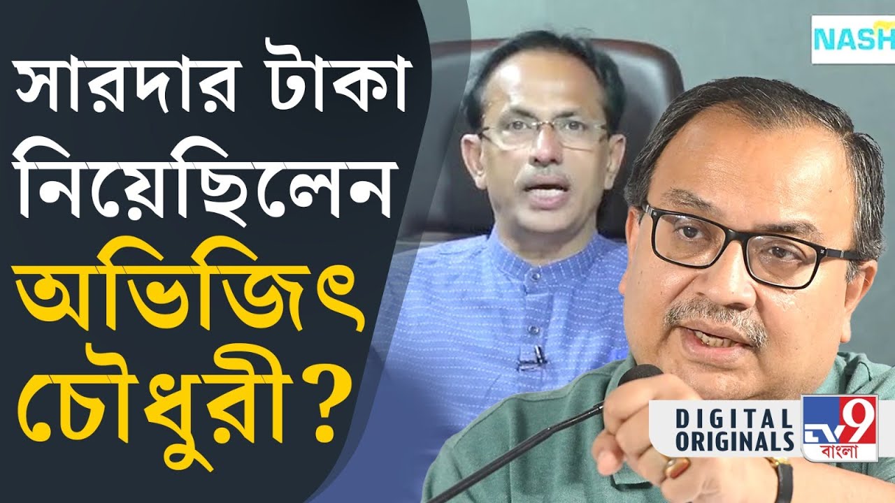 Dr. Abhijit Chowdhury and Sarada Case: বিশিষ্ট ডাক্তার অভিজিৎ চৌধুরীর বিরুদ্ধে বিস্ফোরক অভিযোগ #TV9D