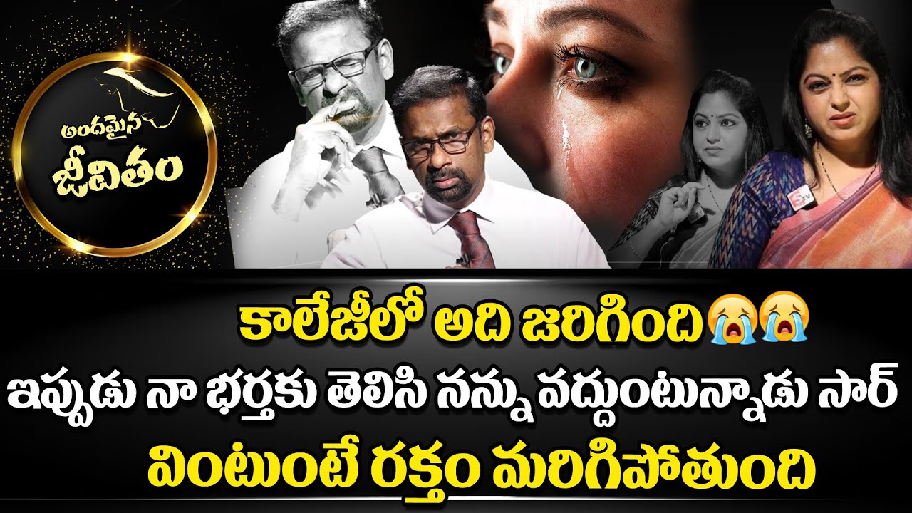 కాలేజీ లో జరిగింది తెలుసుకొని నా భర్త నన్ను |Andamaina Jeevitham Episode | Moral Stories | #sumantv