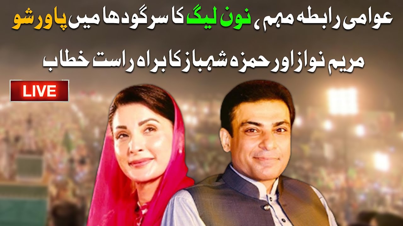 LIVE | PML-N Power Show | PML-N Jalsa in Sargodha | Maryam Nawaz & Hamza Shahbaz Speech