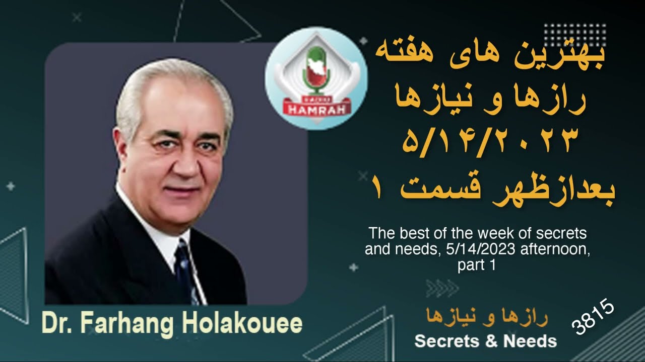 بهترین های هفته رازها و نیازها ۵/۱۴/۲۰۲۳ بعدازظهر قسمت ۱ The best of the week of secrets and needs,