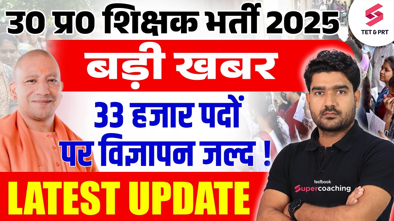UP Teacher Vacancy 2025 | UP 33000 Shikshak Bharti | UP teacher Bharti Latest News | Kamal Sir