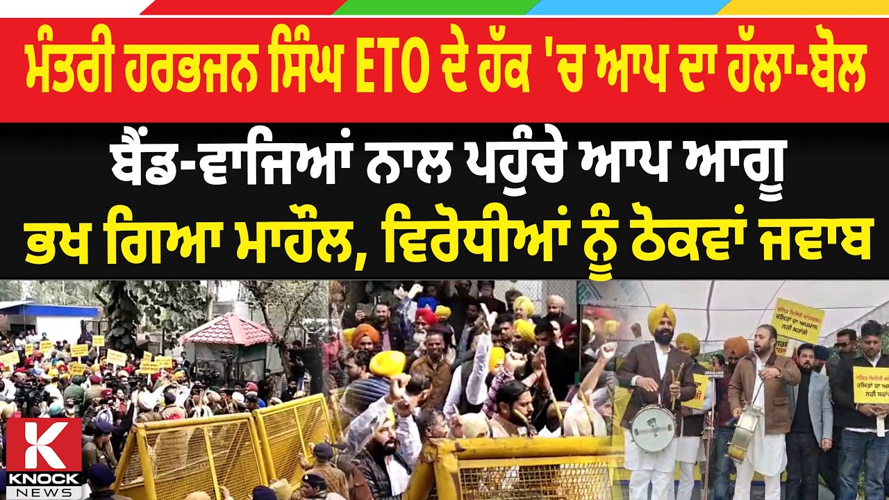 ਮੰਤਰੀ Harbhajan Singh ETO ਦੇ ਹੱਕ 'ਚ AAP ਦਾ ਹੱਲਾ-ਬੋਲ, ਬੈਂਡ-ਵਾਜਿਆਂ ਨਾਲ ਪਹੁੰਚੇ ਆਪ ਆਗੂ, ਭਖ ਗਿਆ ਮਾਹੌਲ