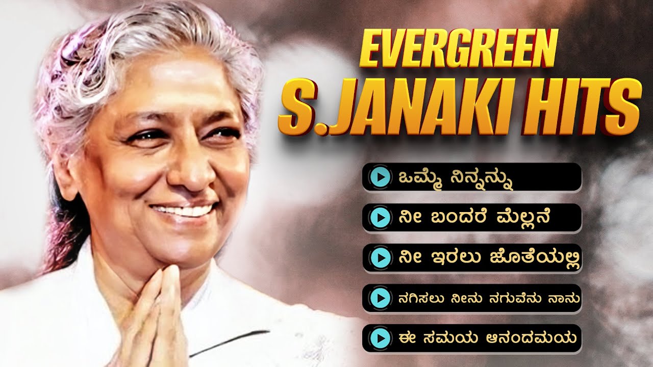 S. Janaki Hits | Evergreen ಎಸ್. ಜಾನಕಿ ಹಿಟ್ಸ್ | -------------|ಕನ್ನಡ  ವಿಡಿಯೋ ಹಾಡುಗಳು ಆಯ್ದ ಚಿತ್ರಗಳಿಂದ |