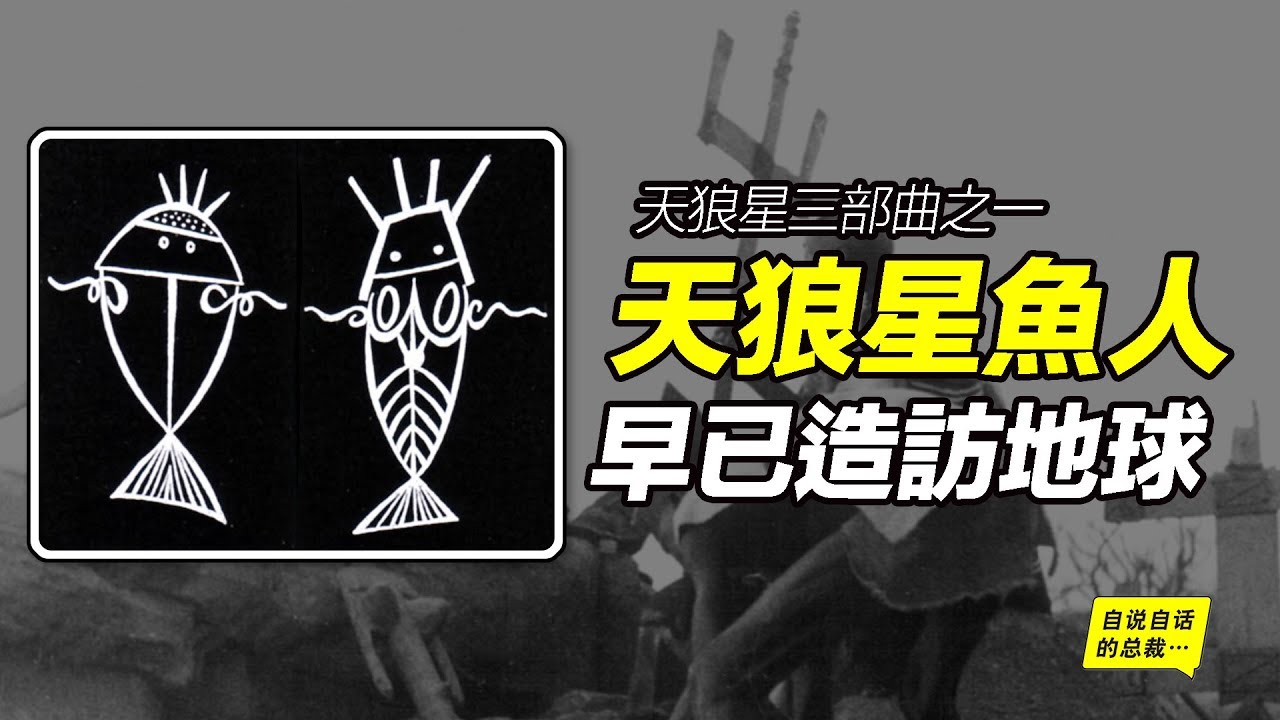 天狼星01：天狼星魚人&多貢族傳說，天狼星人或已造訪地球？人類的知識來源於天狼星人的傳授？法國人類學家從多貢祭司那裡瞭解到了什麼？|自說自話的總裁