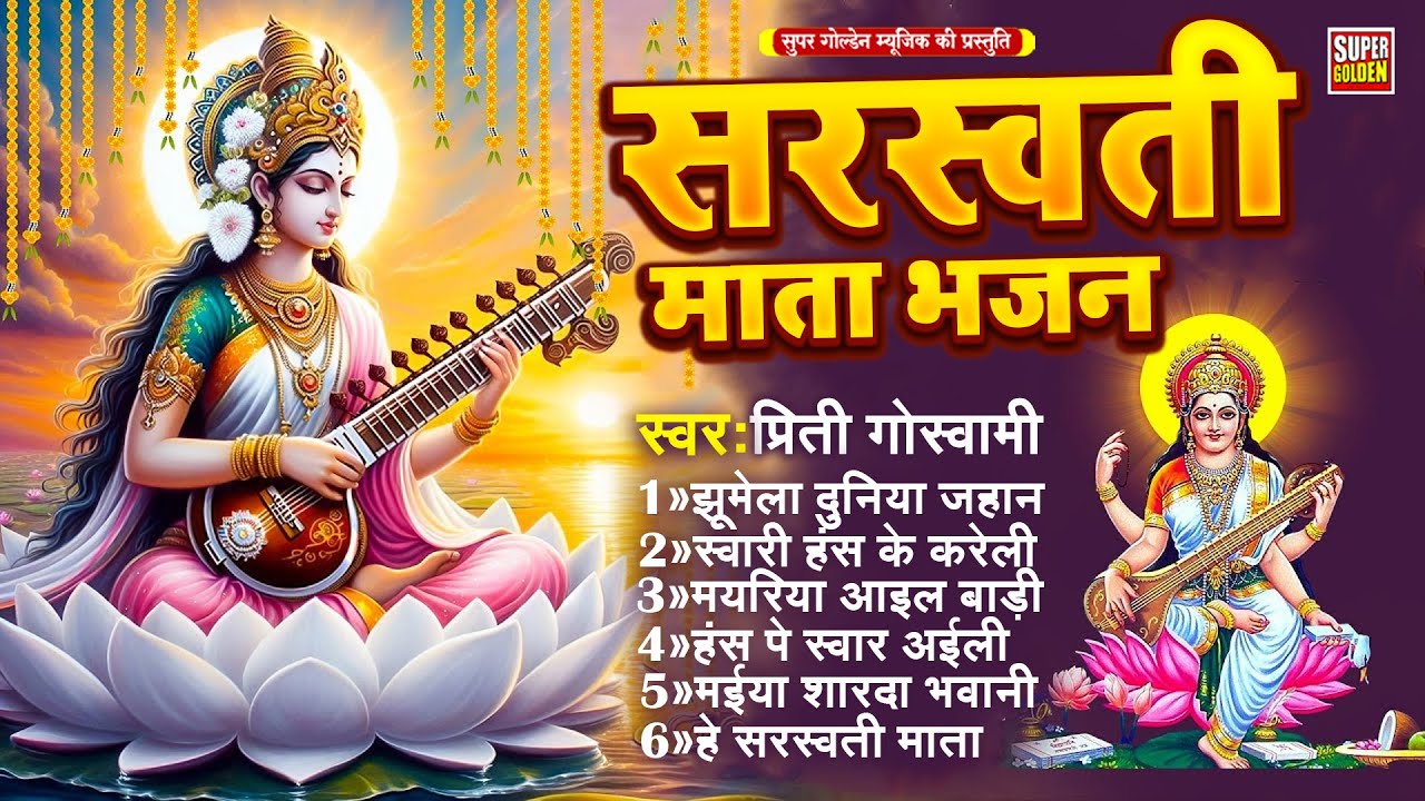सरस्वती माता भजन | Prity Goswami | झूमेला दुनिया जहान | Bhojpuri Sarswati Pooja Song 2026