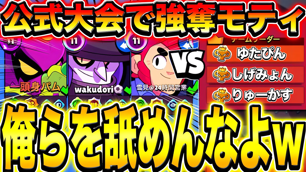 【ブロスタ】公式大会でプロ相手に強奪モティピック→歴史的大金星でヤバすぎるwwwww【ピック】