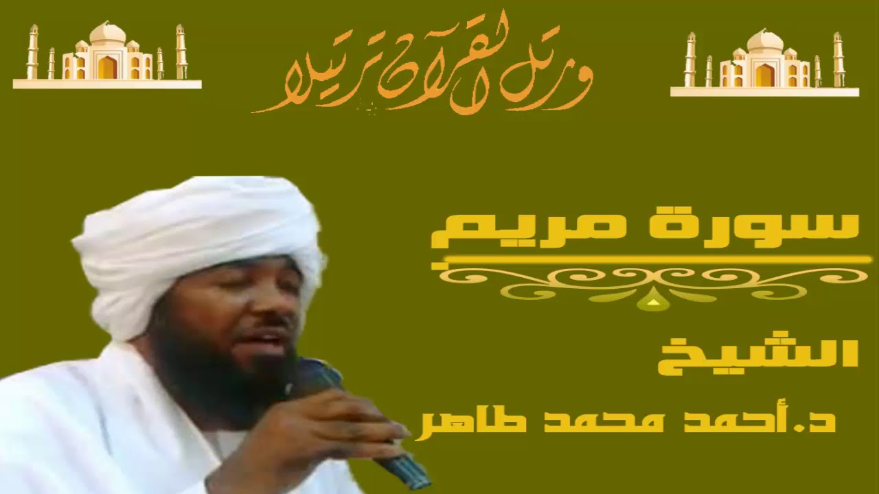 الشيخ احمد محمد طاهر سورة مريم