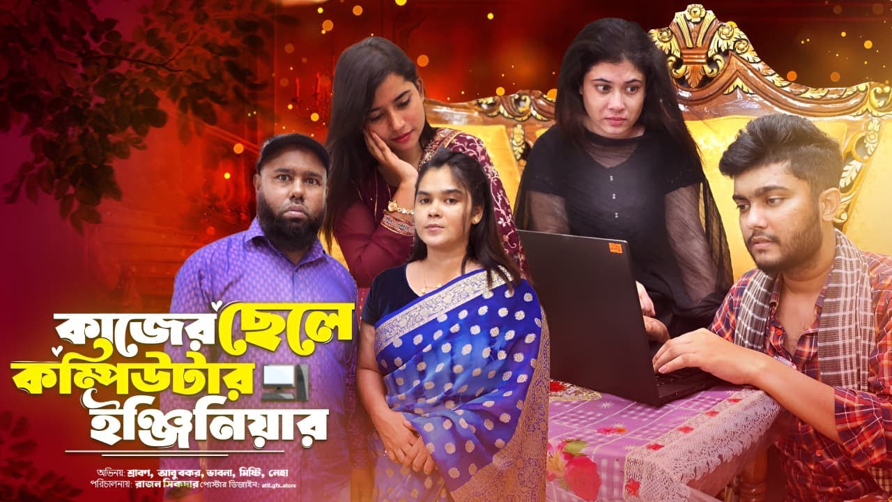 বাসার কাজের ছেলে কম্পিউটার ইঞ্জিনিয়ার | Bangla Full Natok | Shotr Filim | New | Drama |