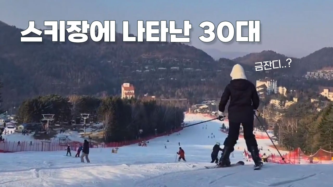 금요일엔 그만하고 쉬어야지💕| 스키장에 나타난 30대🎿| 주4일제 2탄