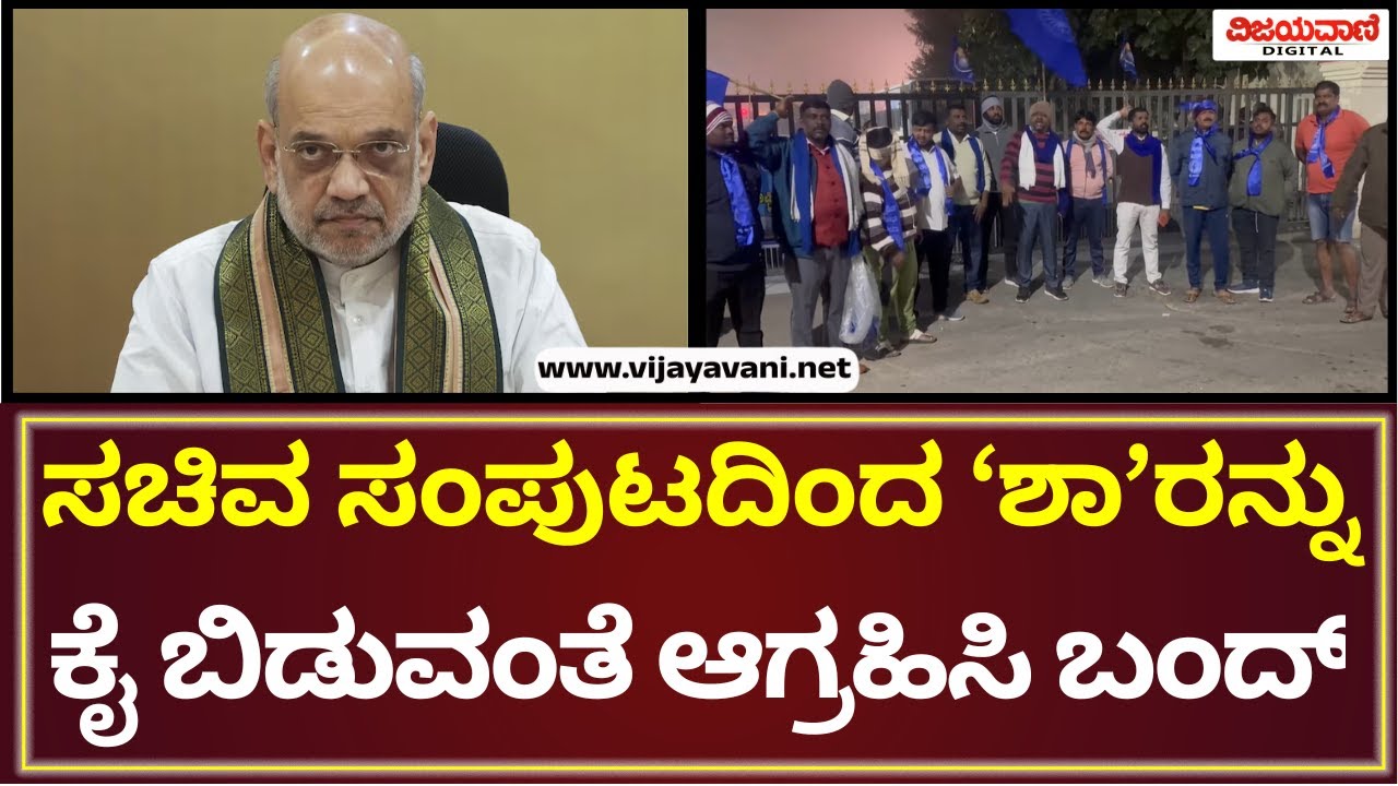 Protest In Kolar | ಗೃಹ ಸಚಿವರಿಂದ ಅಂಬೇಡ್ಕರ್​​ಗೆ ಅಪಮಾನ ಆರೋಪ; ಕೋಲಾರ ಬಂದ್​​ಗೆ ಕರೆ