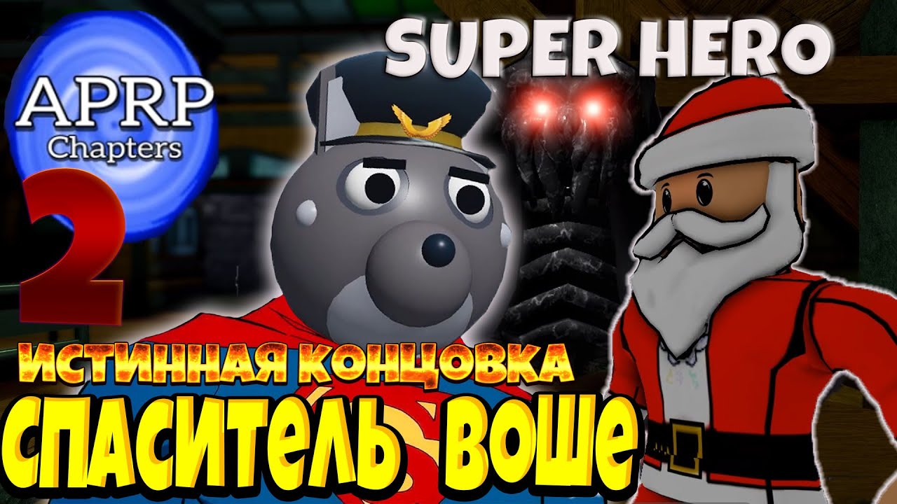Прохождение Воше SUPERMAN Истинная концовка APRP Piggy Chapter 2 attic Roblox