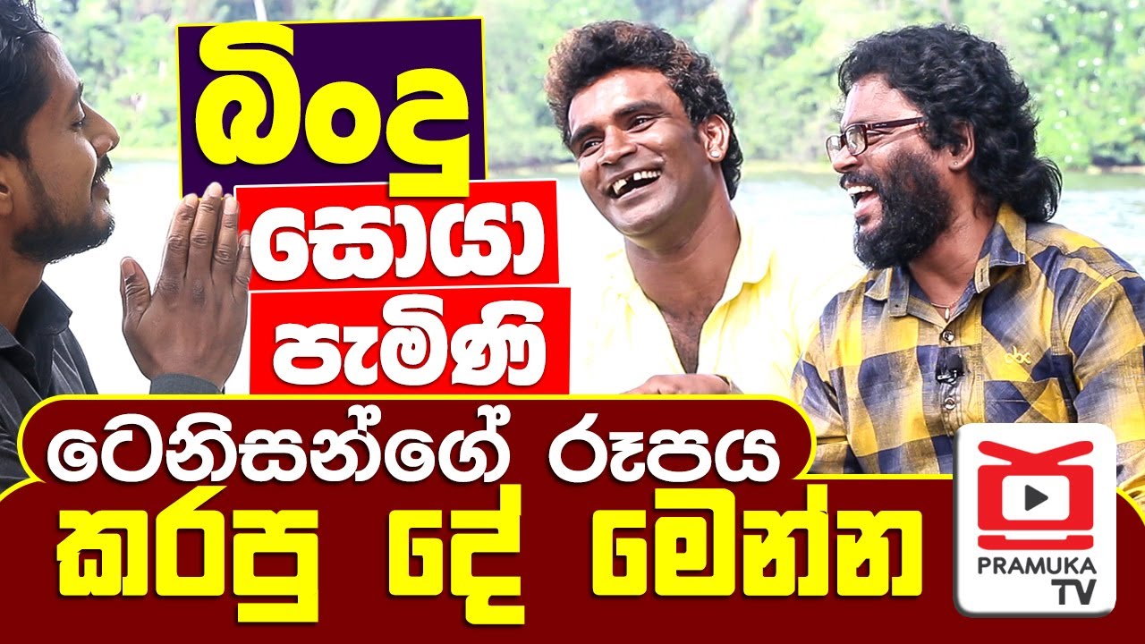 බිංදු සොයා පැමිණි ටෙනිසන්ගේ රූපය කරපු දේ මෙන්න | Mr. Bindu | Tonny Boy | Sri Lankan Comedy