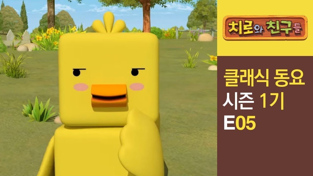 인기 동요 | #05 꾸러기 행진곡 l 어린이동요 l 인기동요 l 유아동요 | 치로의 클래식 동요