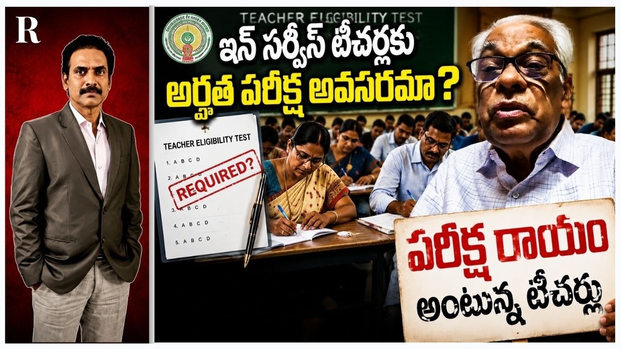 Why Are In-Service Teachers Opposing TET?