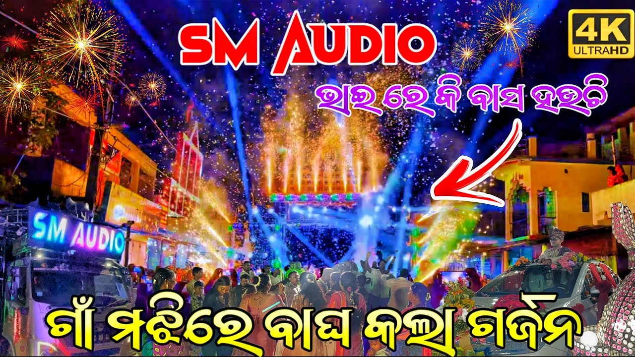 ଭାଇ କି ବେସ👍 DJ SM AUDIO NEW SETUP//RODE SHOW//NIGHT MARRIAGE PROGRAM//HEAVY BASS//ବାଘ ଗର୍ଜନ କରୁଛି 🐯