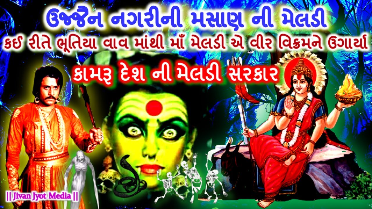 History of Ujjain Meladi Temple | कामरुदेशकी मेलडी का इतिहास | વિક્રમરાજાની કામરૂ દેશની મેલડી માં |