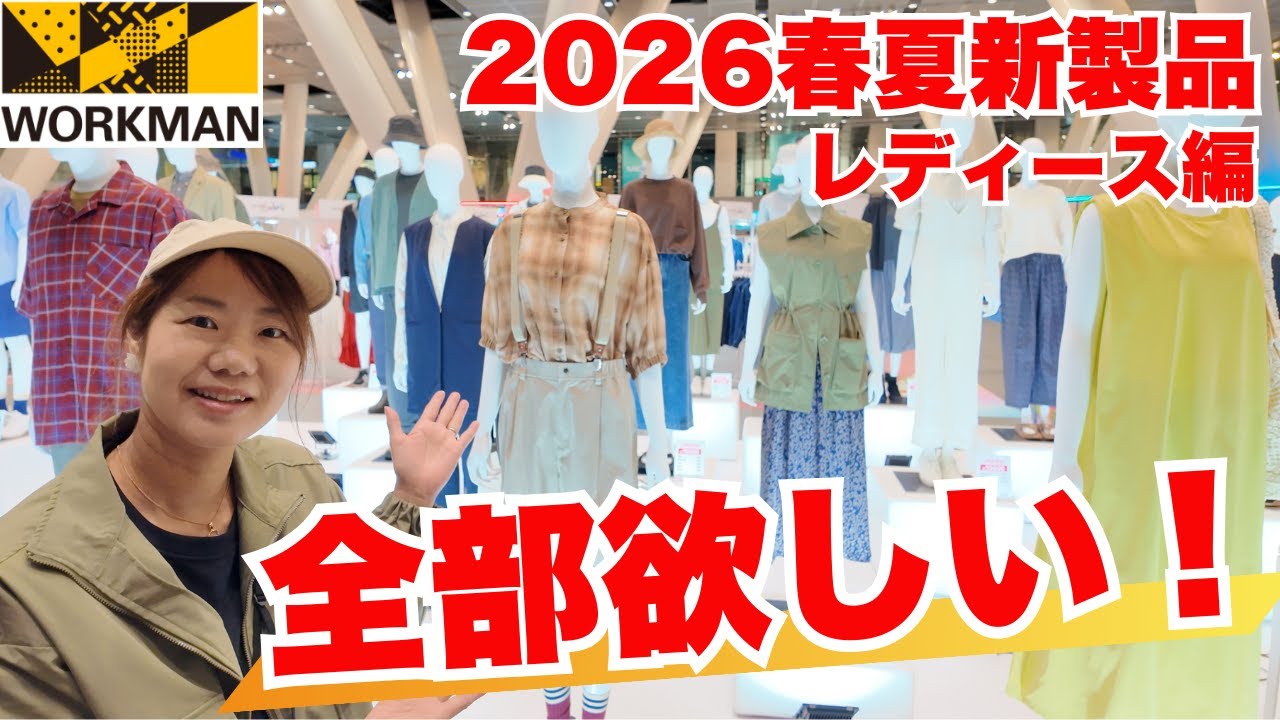 【ワークマン】新作レディースが今年も攻めてる！ワークマンらしさ全開/2026春夏新製品発表会 レディース編