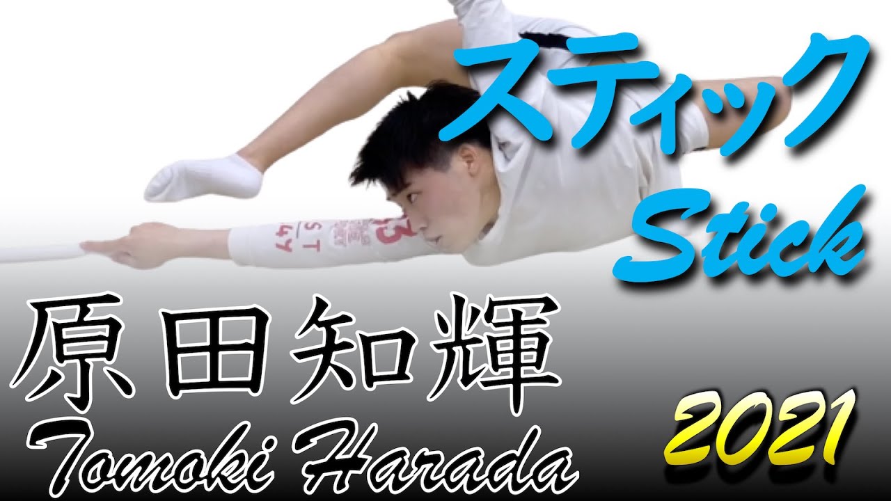 Tomoki Harada Stick 2021