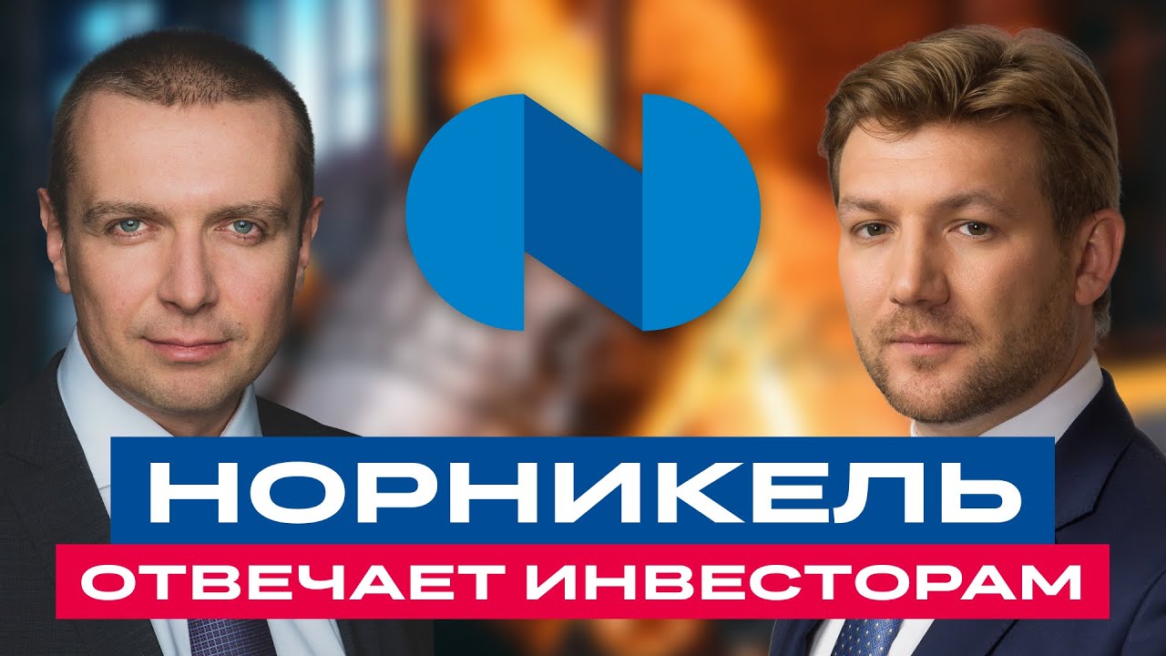 Акции «Норникеля»: чего ждать инвесторам? Норникель отвечает на вопросы инвесторов / БКС Live