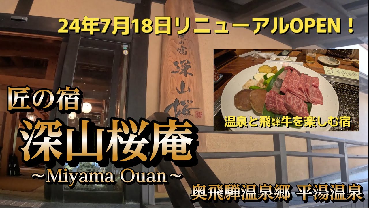 【旅】【共立リゾート】奥飛騨温泉郷「深山桜庵」に宿泊した様子をご紹介します