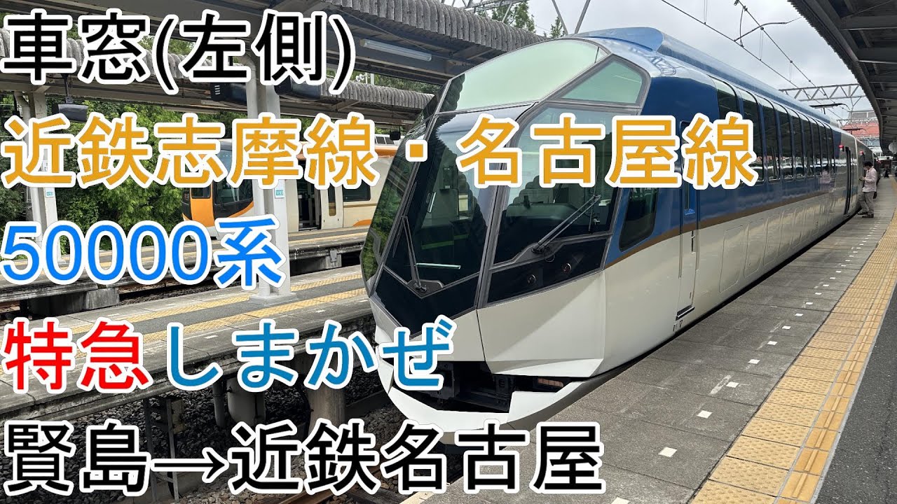 [車窓]近鉄名伊特急[しまかぜ]賢島→近鉄名古屋(50000系)