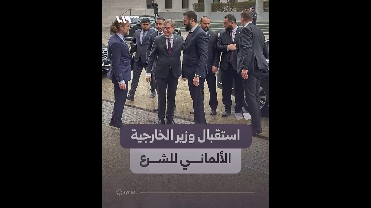 وزير الخارجية الألماني يوهان فاديفول يستقبل الرئيس الشرع