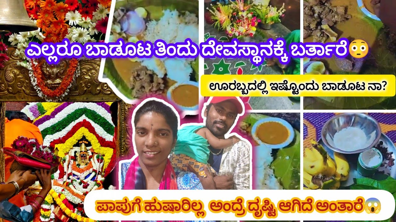 ಊರಬ್ಬದಲ್ಲಿ ಇಷ್ಟೊಂದು ಬಾಡೂಟ ನಾ?ಜನಗಳ ರಾಶಿ ದೇವಸ್ಥಾನದಲ್ಲಿ! ಪಾಪುಗೆ ಹುಷಾರಿಲ್ಲ  ಅಂದ್ರೆ ದೃಷ್ಟಿ ಆಗಿದೆ ಅಂತಾರೆ😱