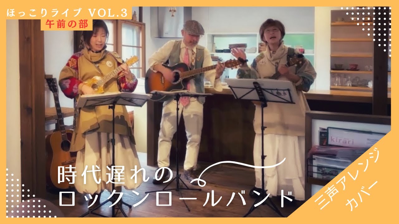 時代遅れのロックンロールバンド【桑田佳祐 feat. 佐野元春, 世良公則, Char, 野口五郎】 アコースティックアレンジ カバー 箕面 ミルフィーユ 男女三声
