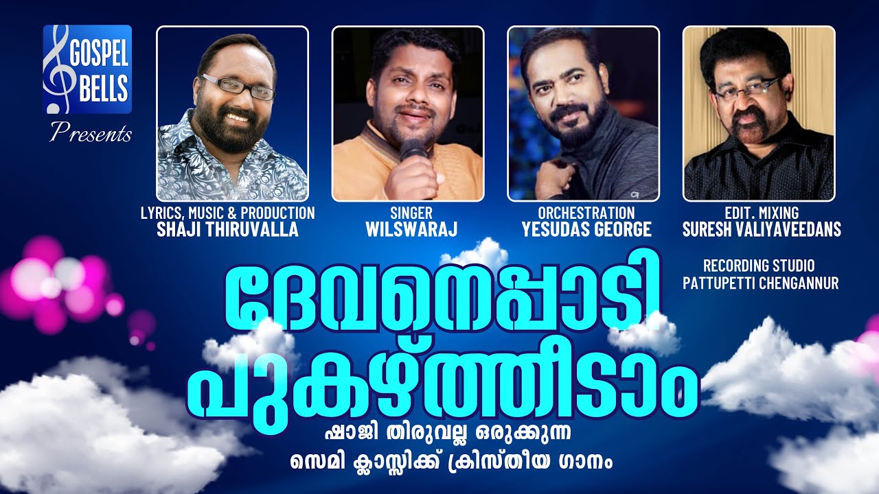 ദേവനെപ്പാടി പുകഴ്ത്തീടാം - ഇവ: ഷാജി തിരുവല്ല ഒരുക്കുന്ന മനോഹരമായ സെമി ക്ലാസ്സിക്ക് ക്രിസ്തീയ ഗാനം