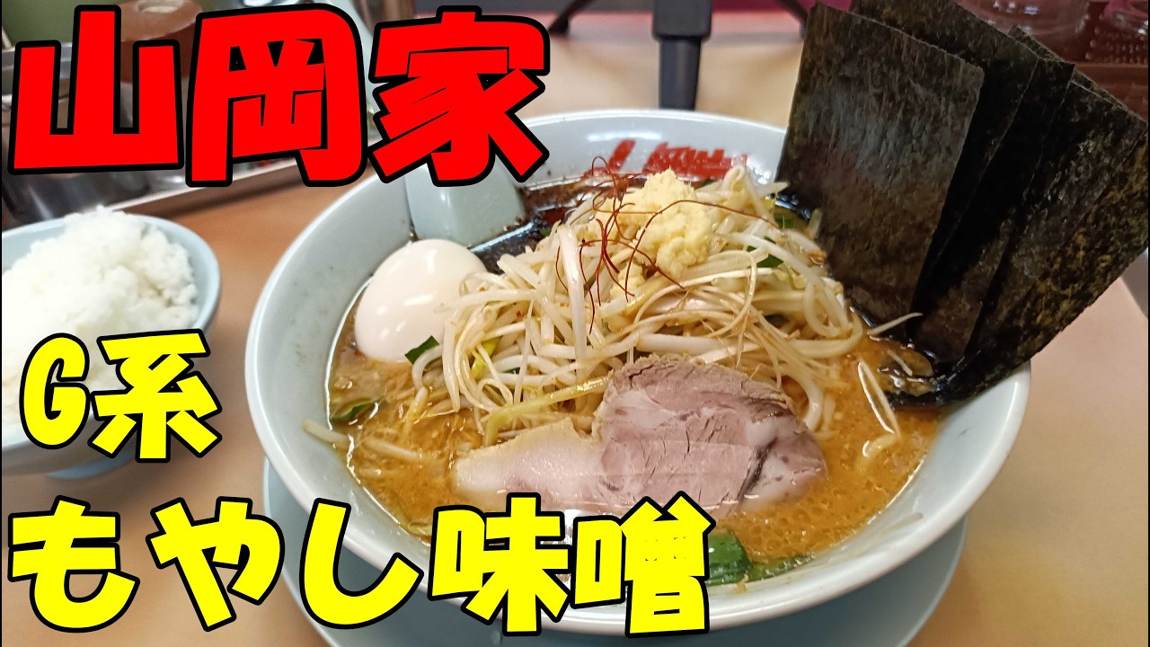 【山岡家】G系特製もやし味噌ラーメンを食う2026 1