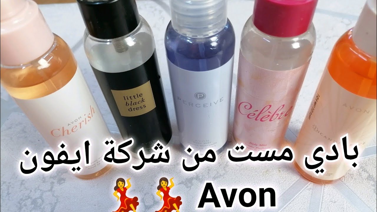 كل أنواع البادي ميست من شركة ايفون Avon حلوه اوووووي 💃💃