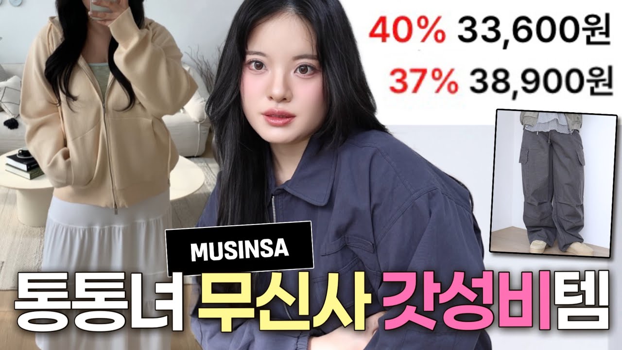 4만원 이하💸 통통녀가 무신사에서 쇼핑하면 생기는 일 | 66 77 88사이즈 | 빅사이즈 데일리룩, 개강룩, 핀터레스트