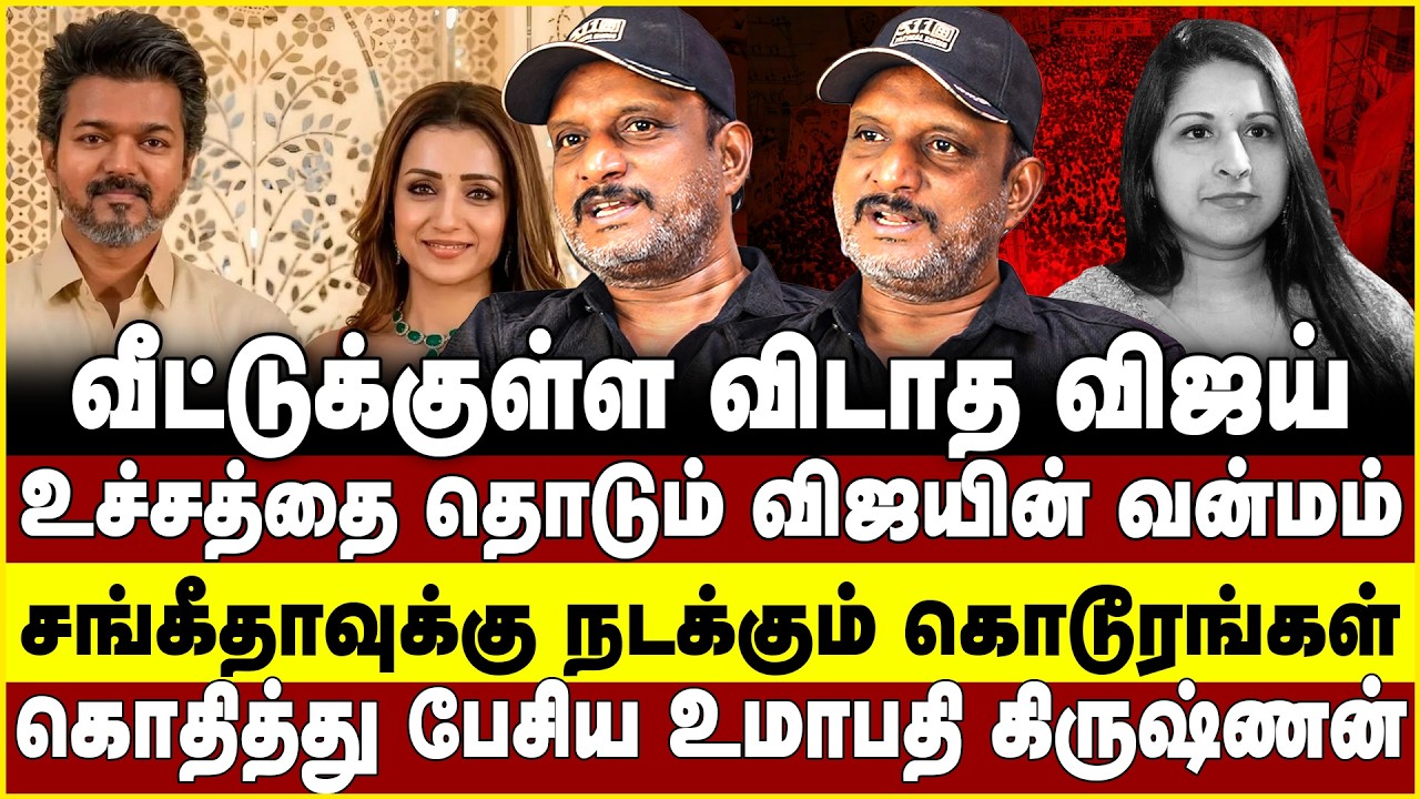 வீட்டுக்குள்ள விடாத விஜய், உச்சத்தை தொடும் விஜயின் வன்மம் | Vijay | Sangeetha | journalist umapathy