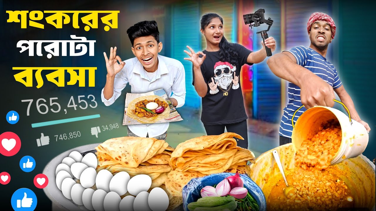 শংকরের পরোটা ব্যবসা 😃🍪💸 // Funny Video // Bangla Funny Video // Sankar Barman On