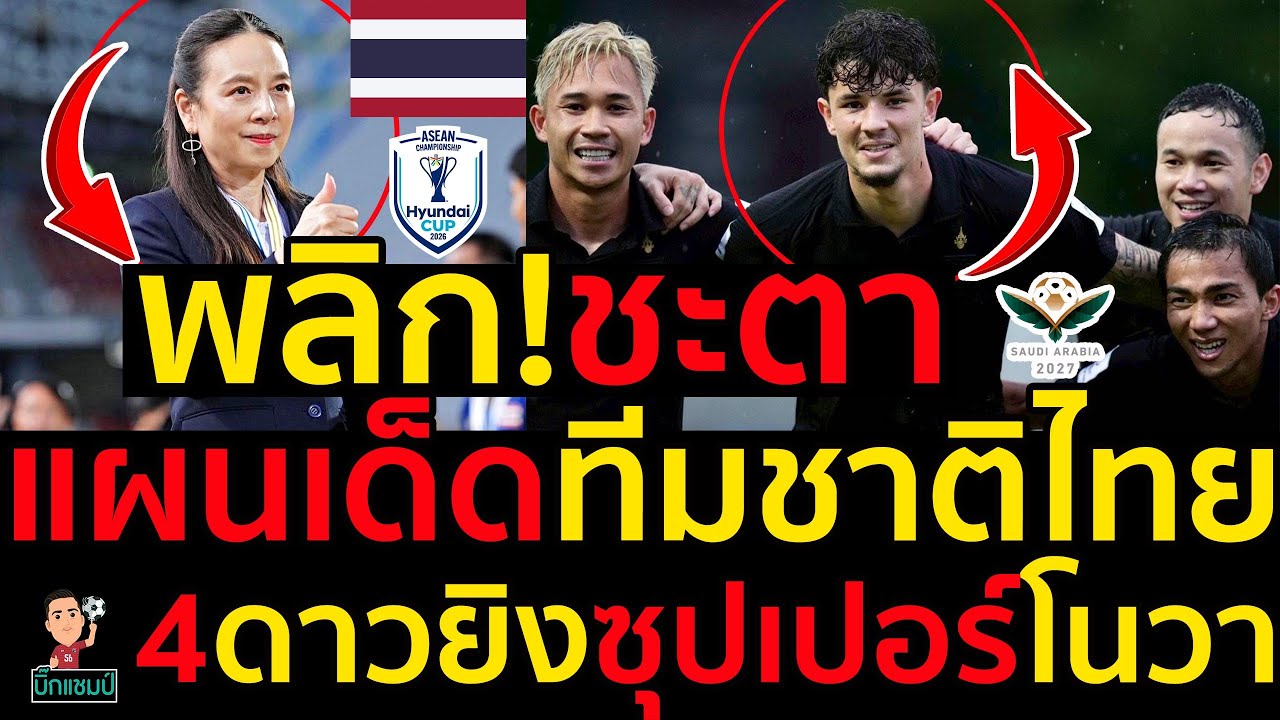 พลิก!ชะตา แผนเด็ดทีมชาติไทย 4ดาวยิงซุปเปอร์โนวา
