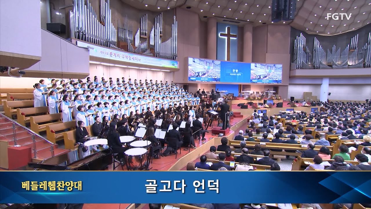 골고다 언덕-베들레헴찬양대
