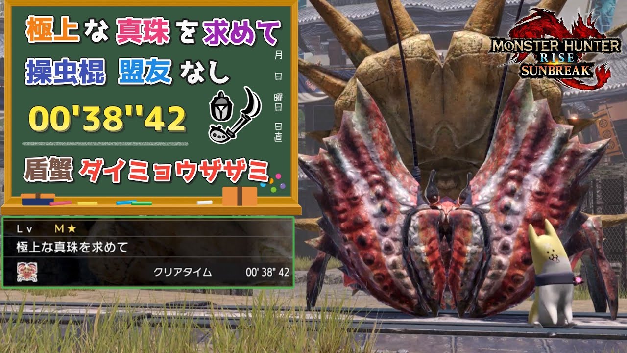 【MHR:SB】極上な真珠を求めて　盾蟹ダイミョウザザミ　00'38''42　操虫棍　オトモあり【ps5版】