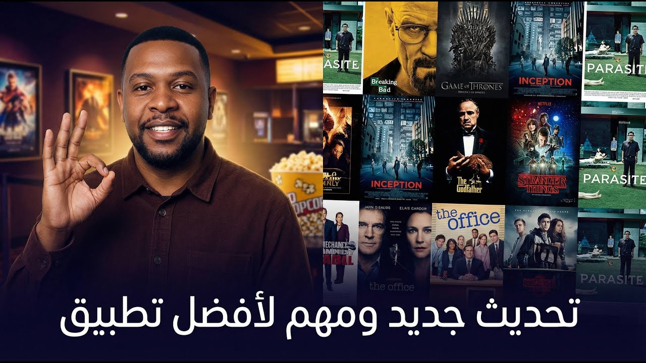 تحديث جديد ومهم لأفضل تطبيق 📺✨🎬
