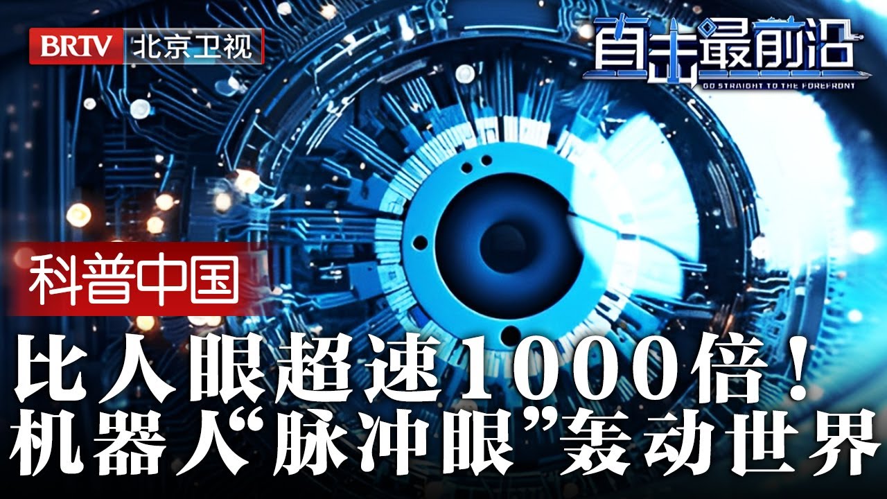 2025最新|中国研发国产“相机”，起初无人在意，直到宣布比人眼“超速”1000倍，还要应用在机器人上，世界彻底轰动！【为你喝彩】
