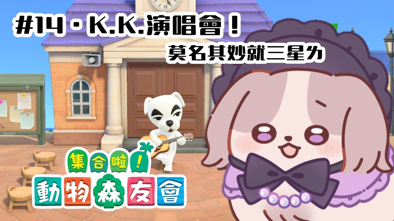 【動物森友會】三星啦！！K.K.演唱會＆迎接香草【可可卡cococa】