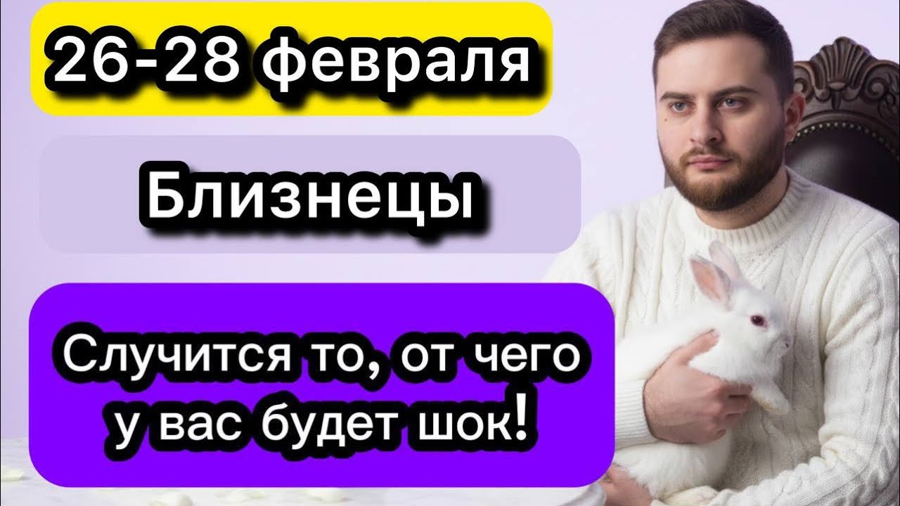 Близнецы - 26-28 февраля. Таро. Случится то, от чего у вас будет шок!