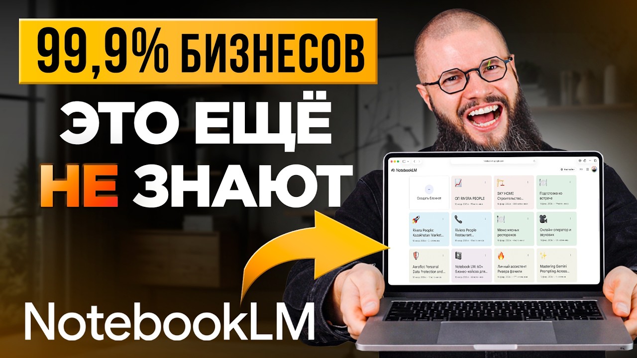 12 БЕЗУМНЫХ кейсов NotebookLM за 25 МИНУТ для вашего бизнеса (БЕСПЛАТНО) новинки от Google 2026