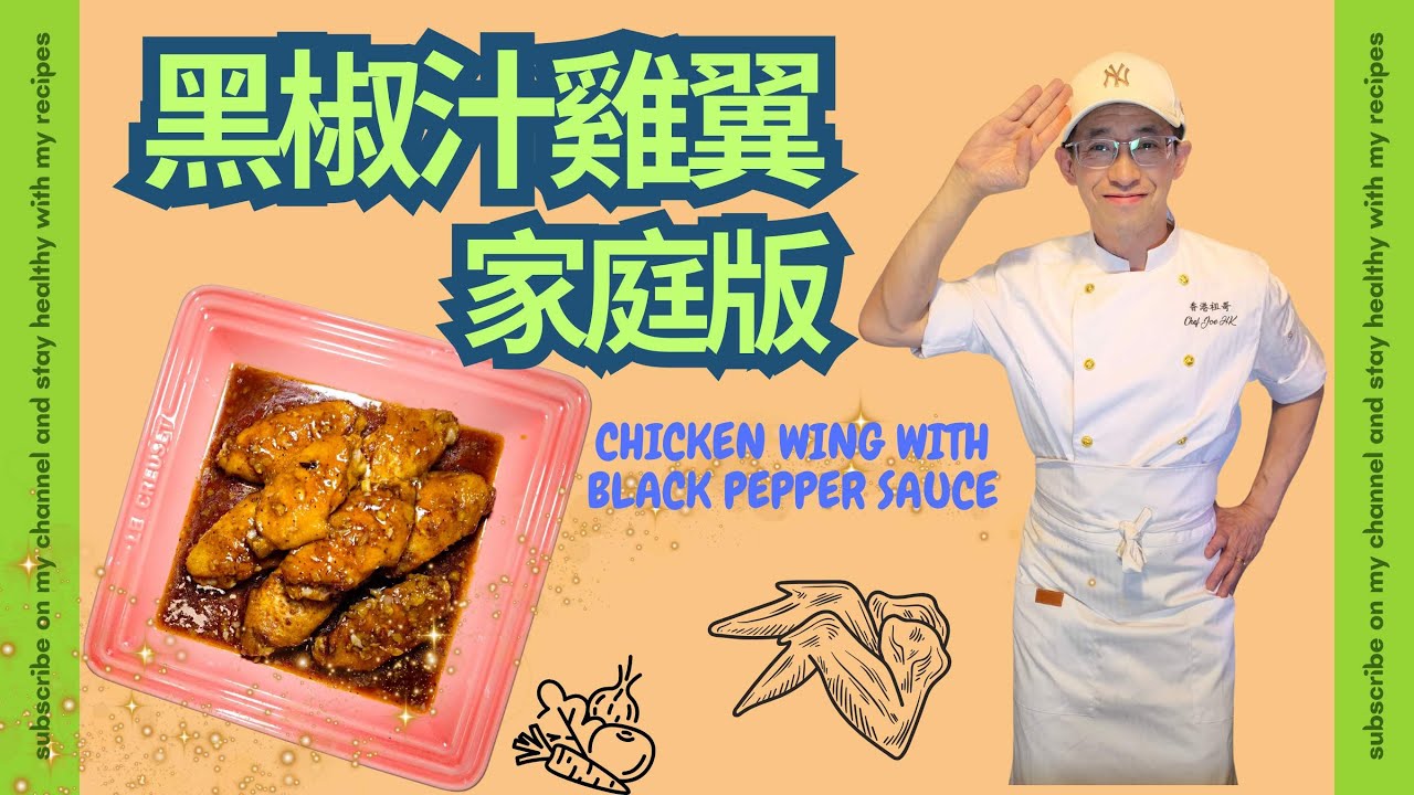 黑胡椒汁雞中翼( 家庭版 )煎雞翼香脆方法/家庭版黑椒汁超簡單/雞翼介三刀容易熟/一家大細鐘意食/CHICKEN WING WITH BLACK PEPPER SAUCE/