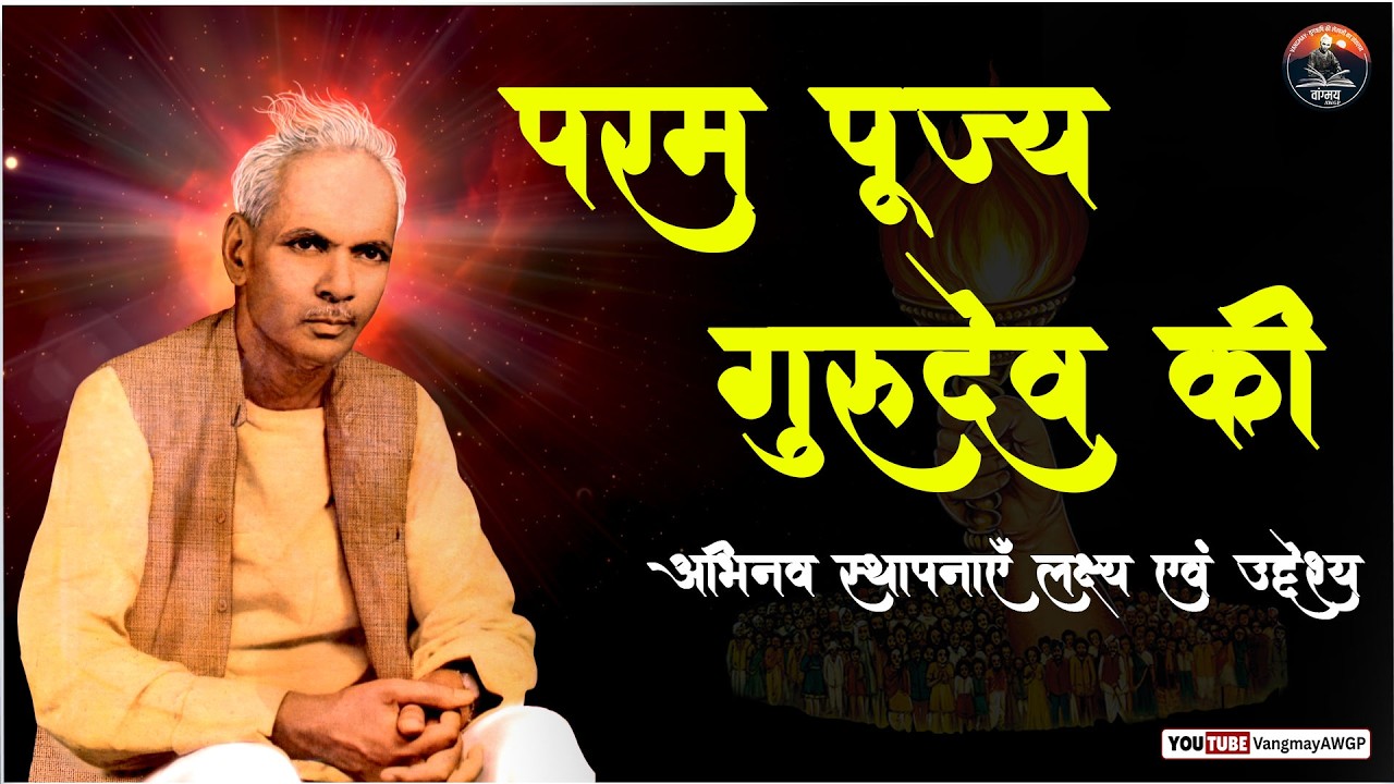 परमपूज्य गुरुदेव की अभिनव स्थापनाएँ लक्ष्य एवं उद्देश्य | #Vangmay_AWGP
